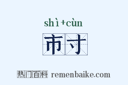 市寸是什么意思的图片